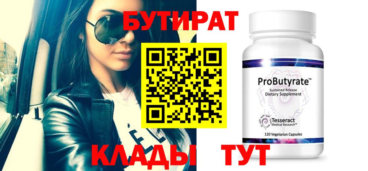 Бутират 1.4BDO  Вход с VPN  Жигулёвск 